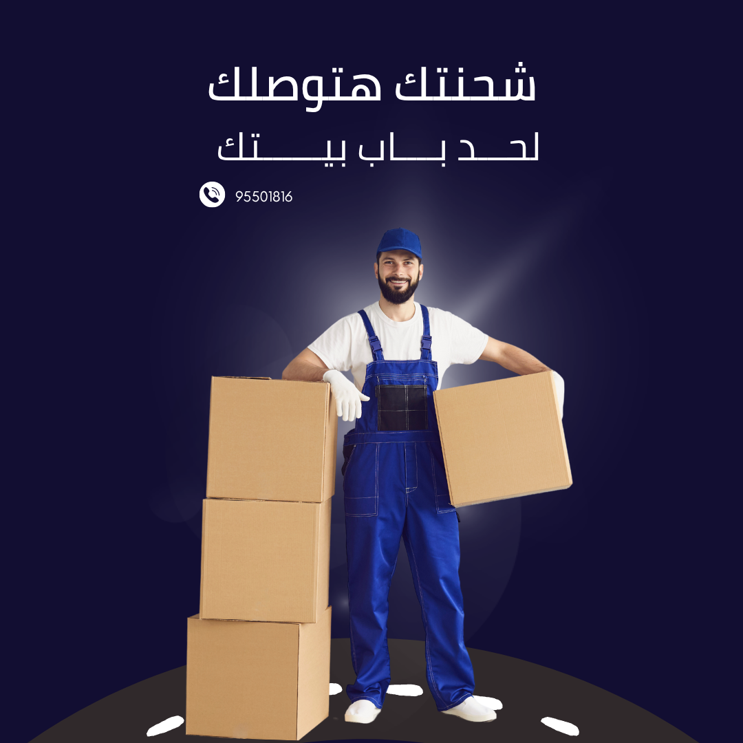 شركة الرابطة الخليجيه نقل اغراض النزهة