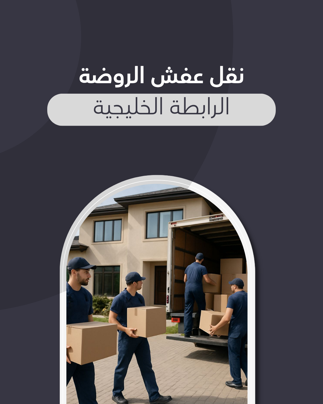 نقل عفش الروضة