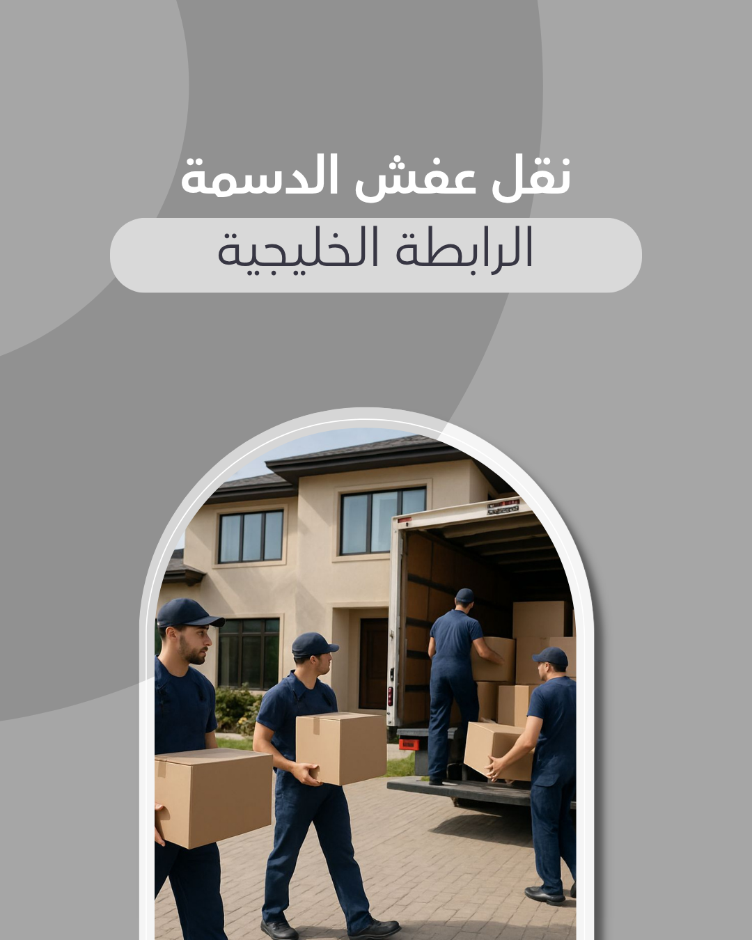 نقل اثاث الدسمة