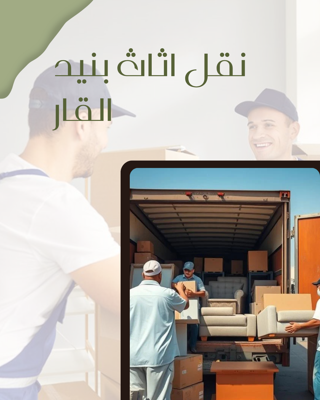 نقل اثاث بنيد القار