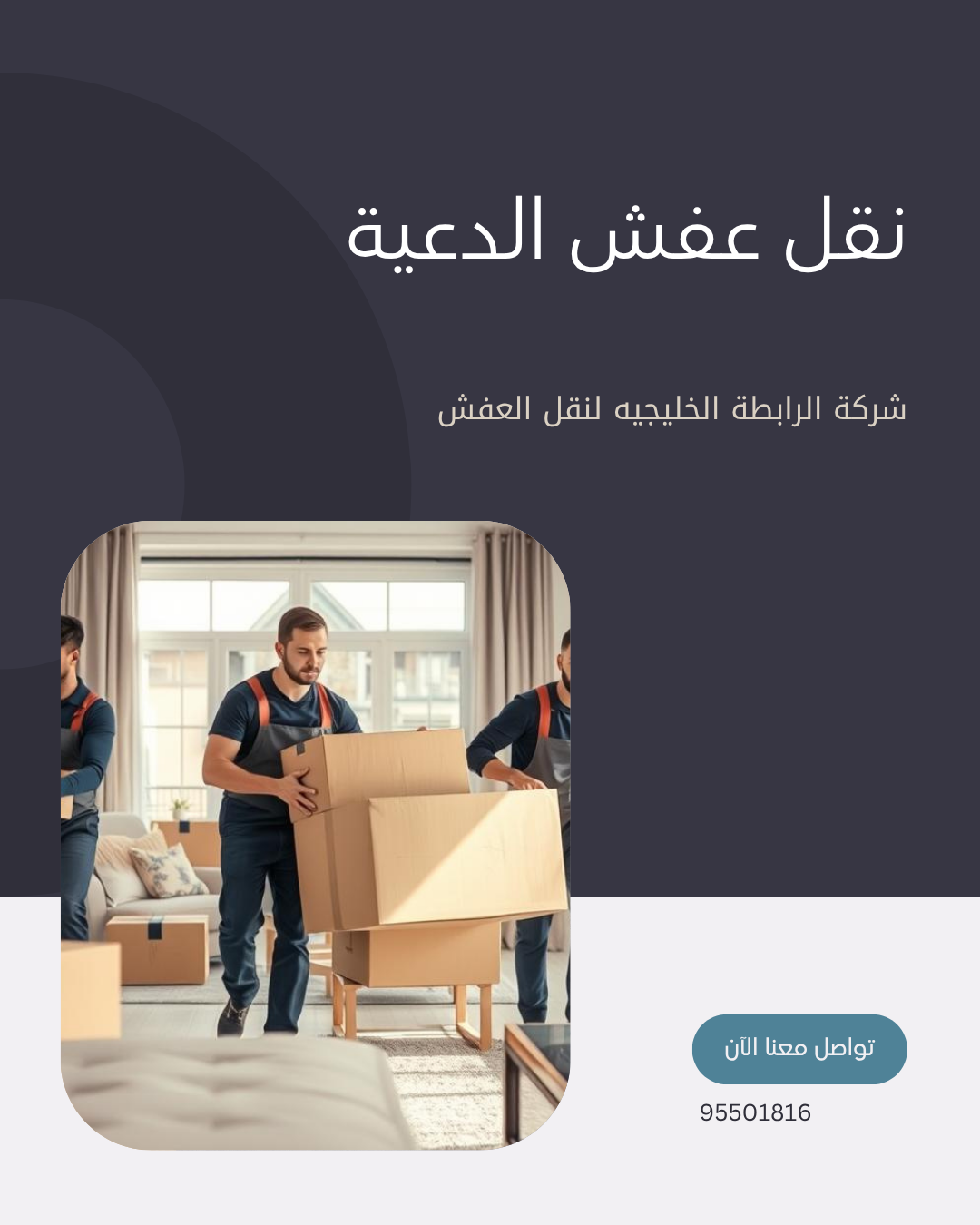 شركة نقل عفش الدعية