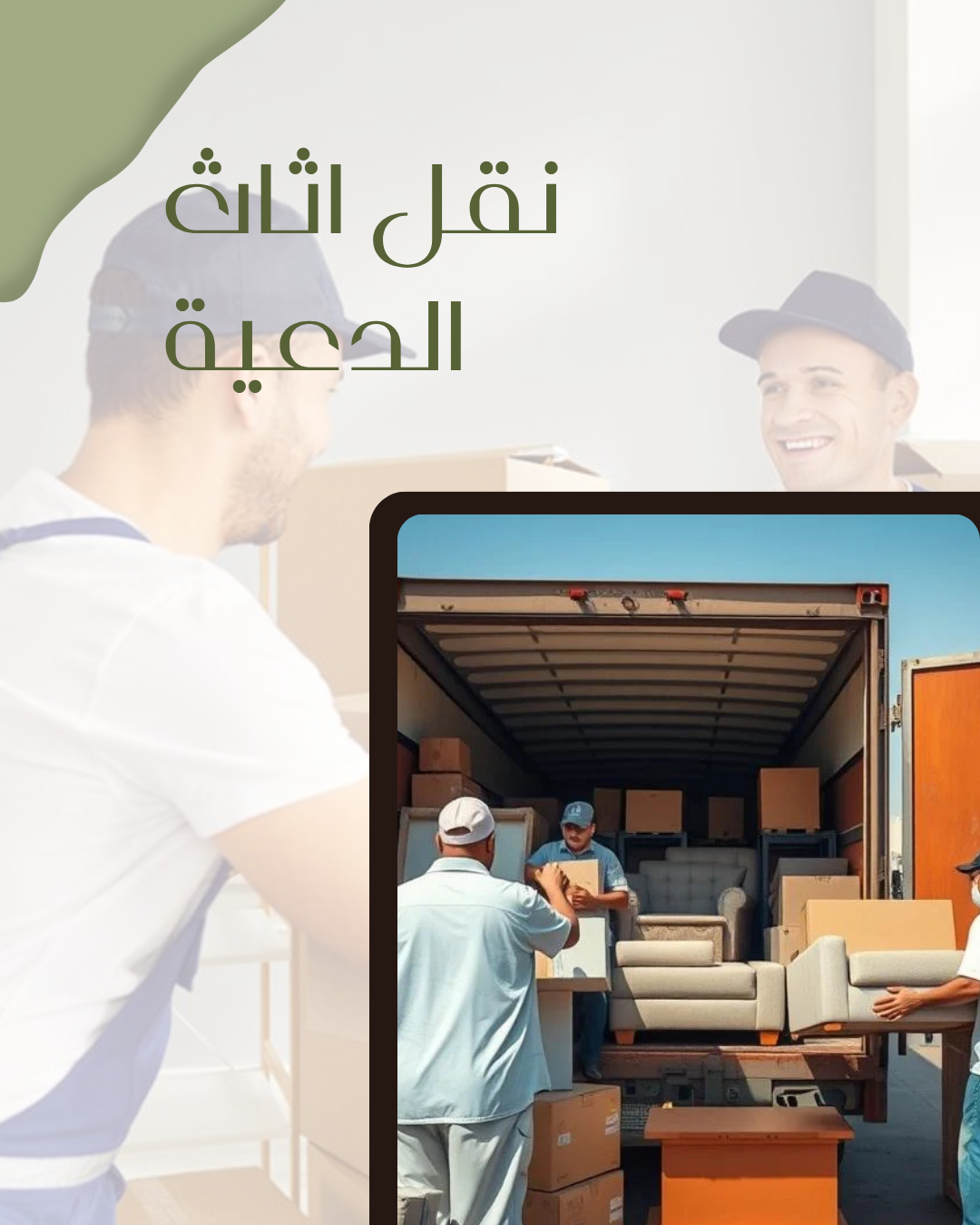 نقل اثاث الدعية