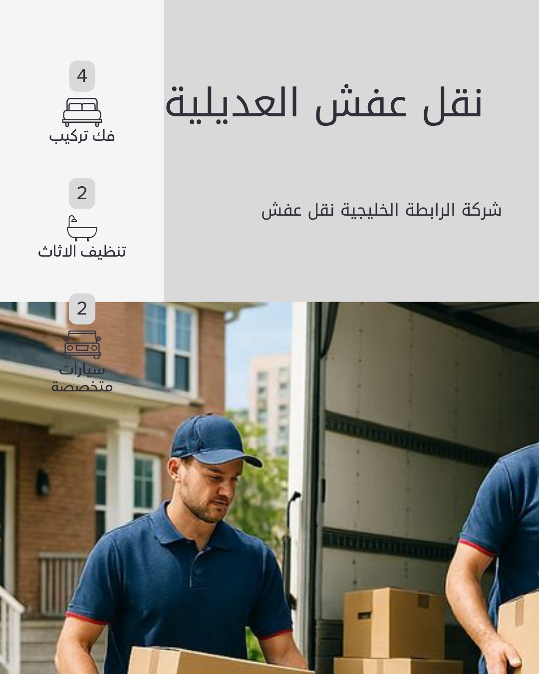 نقل عفش العديلية