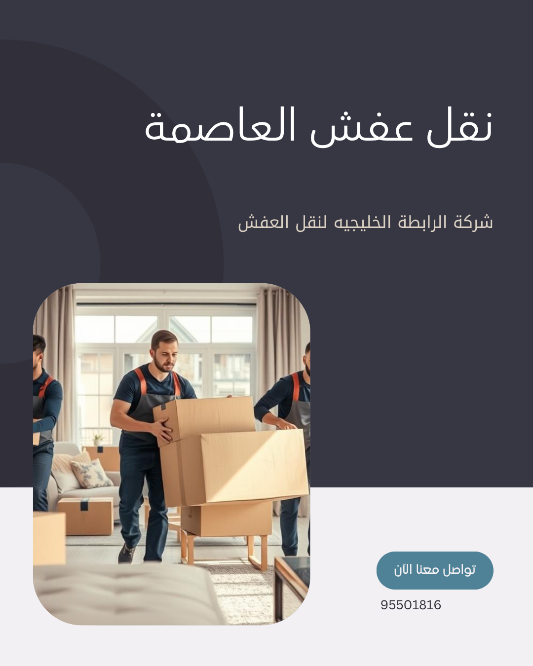 شركة نقل عفش العاصمة