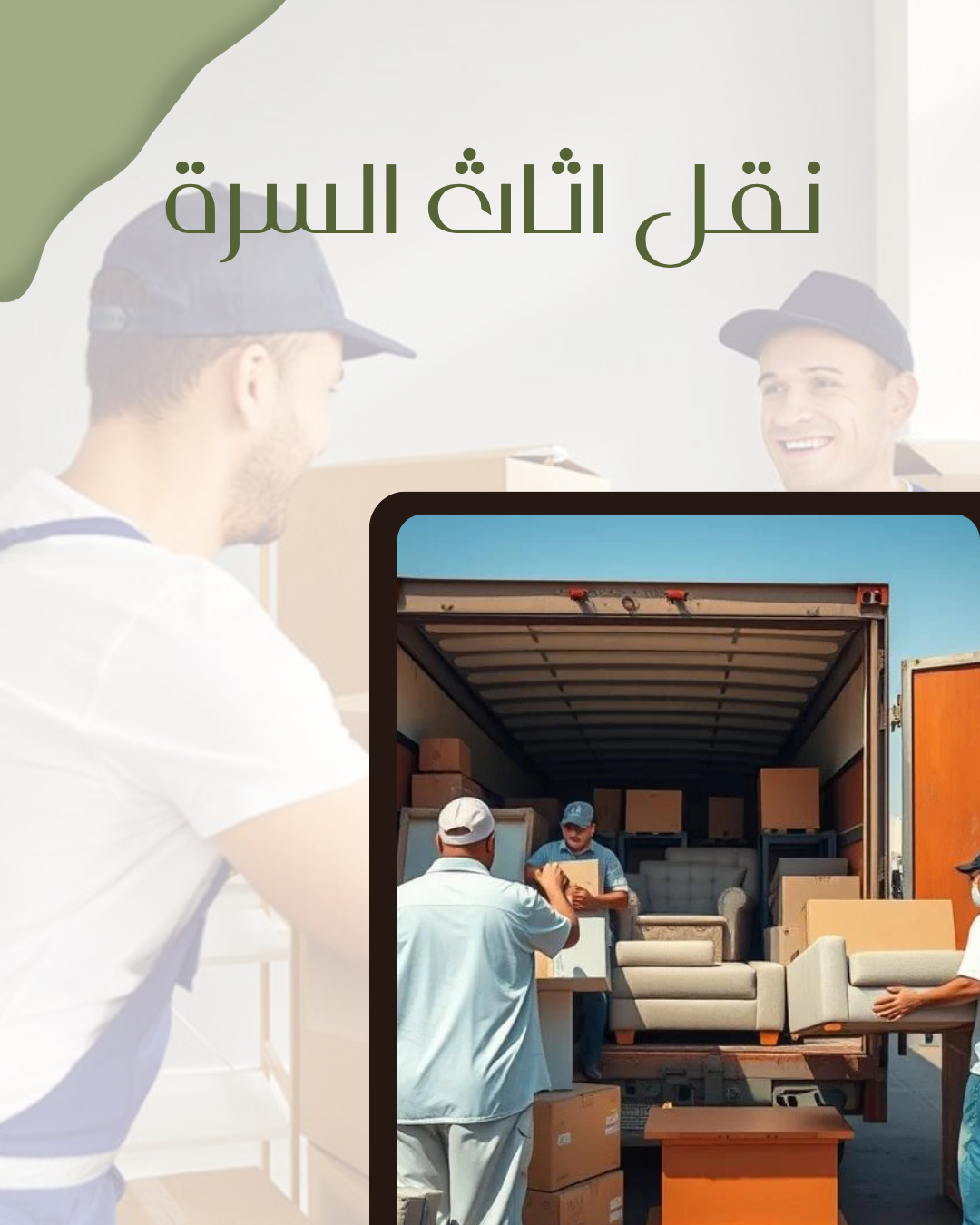 نقل اثاث السرة