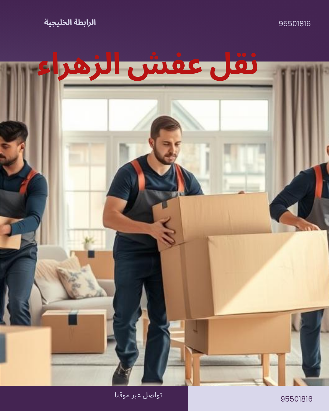 نقل عفش الزهراء