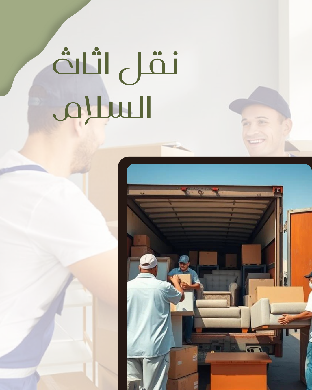 نقل اثاث السلام