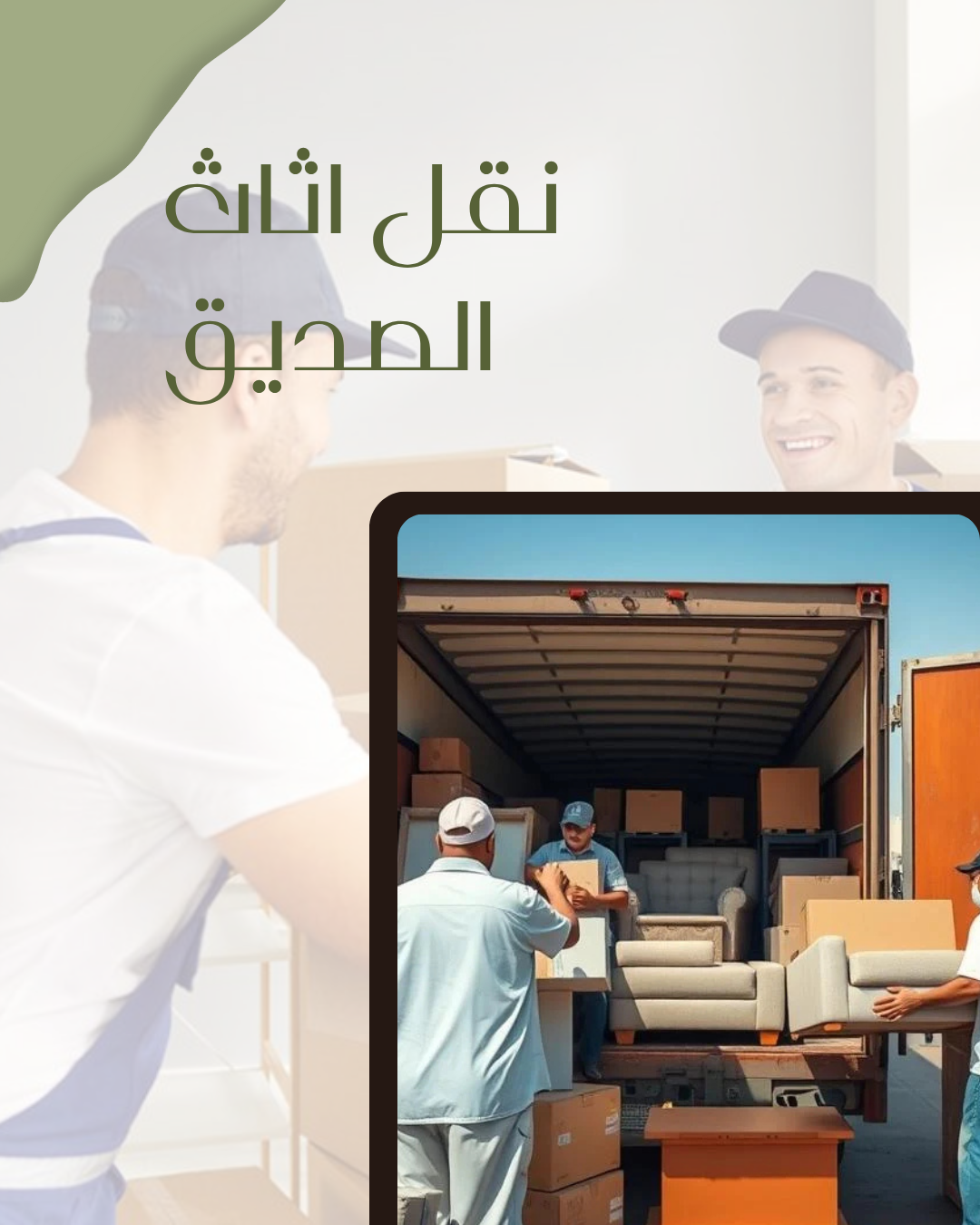 نقل اثاث الصديق