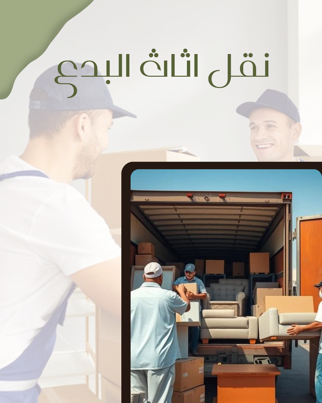 نقل اثاث البدع