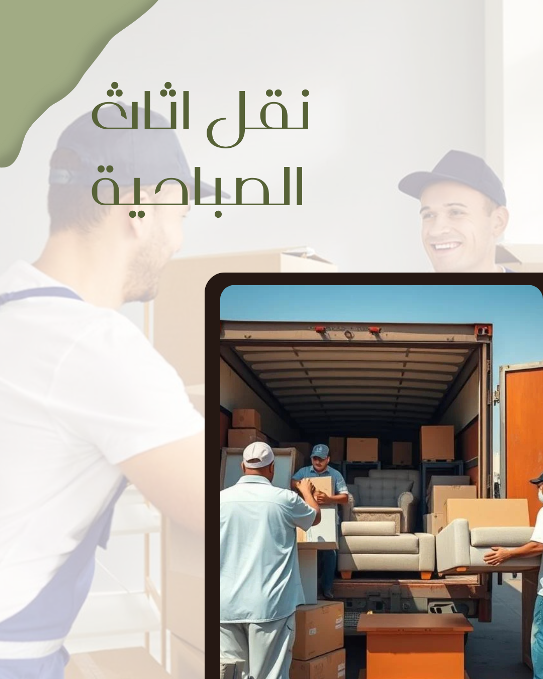 نقل اثاث الصباحية