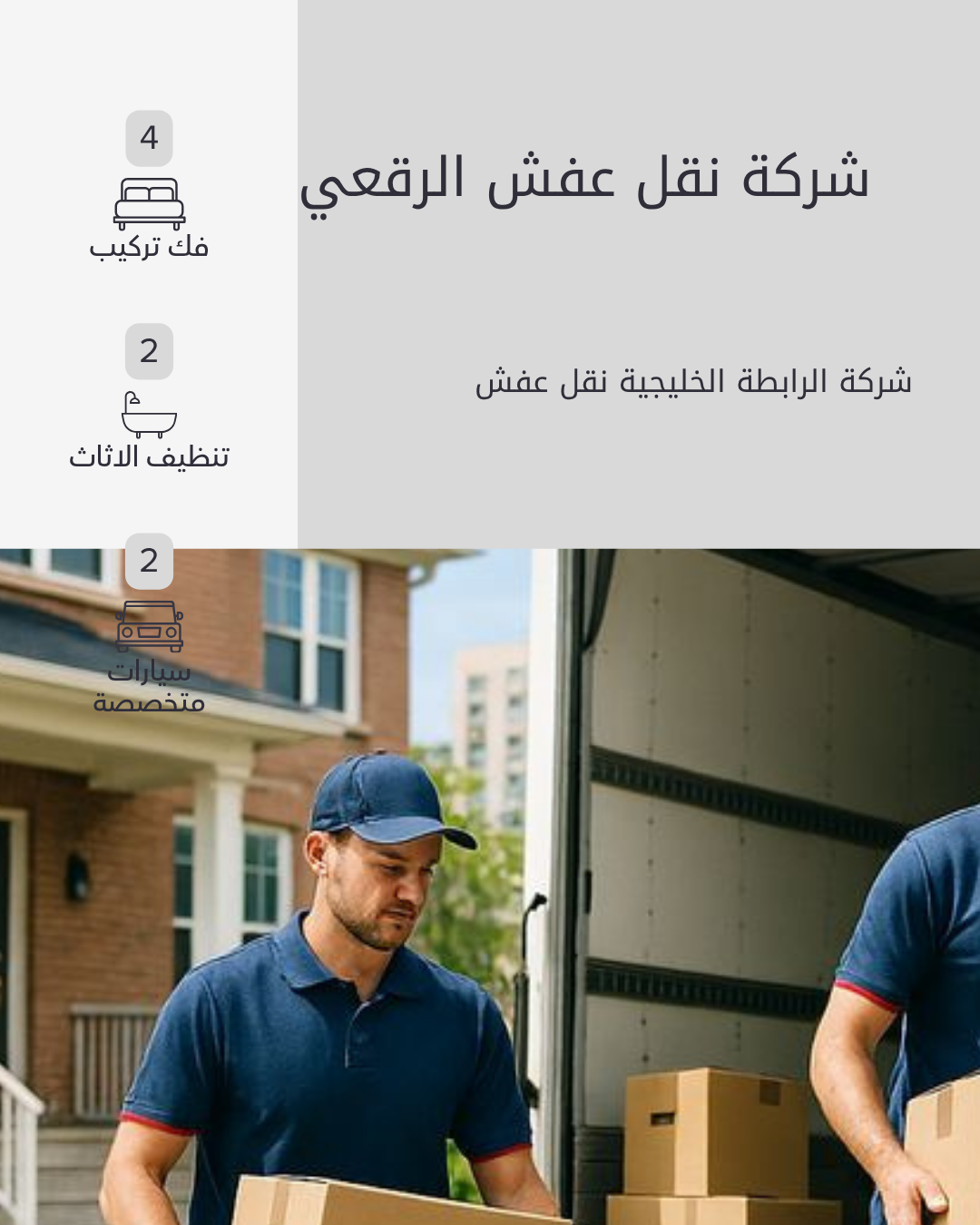 شركة نقل عفش الرقعي