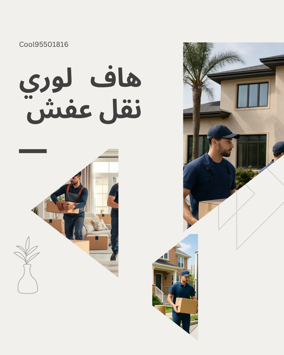 هاف لوري نقل عفش