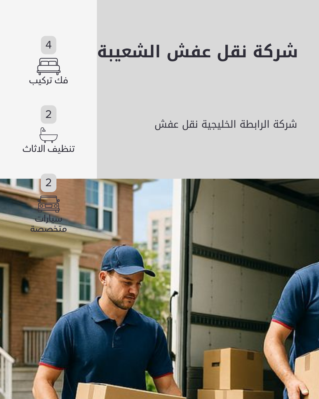 شركة نقل عفش الشعيبة