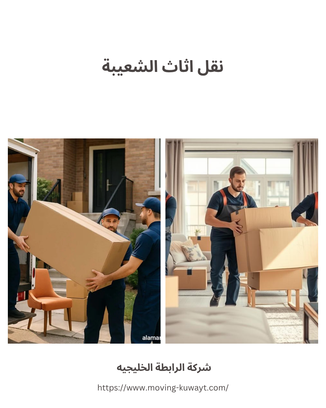 نقل اثاث الشعيبة