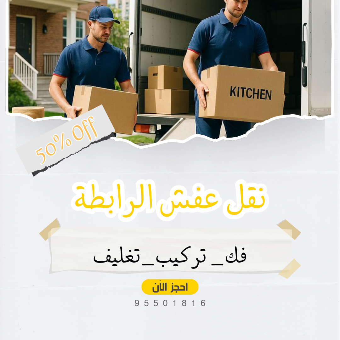 افضل نقل عفش في الكويت