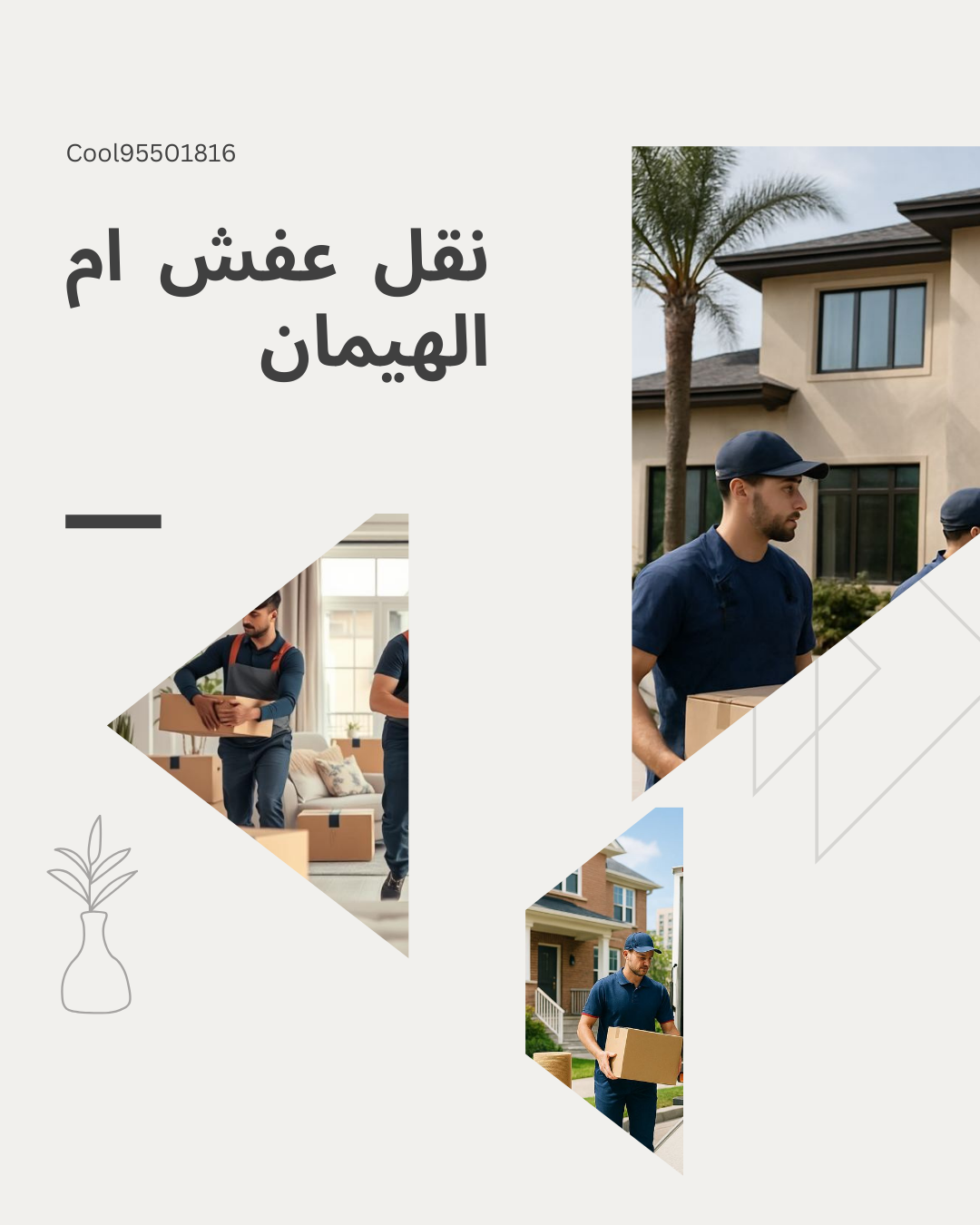 نقل عفش ام الهيمان 