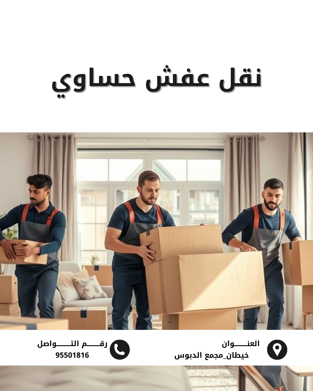 نقل عفش حساوي