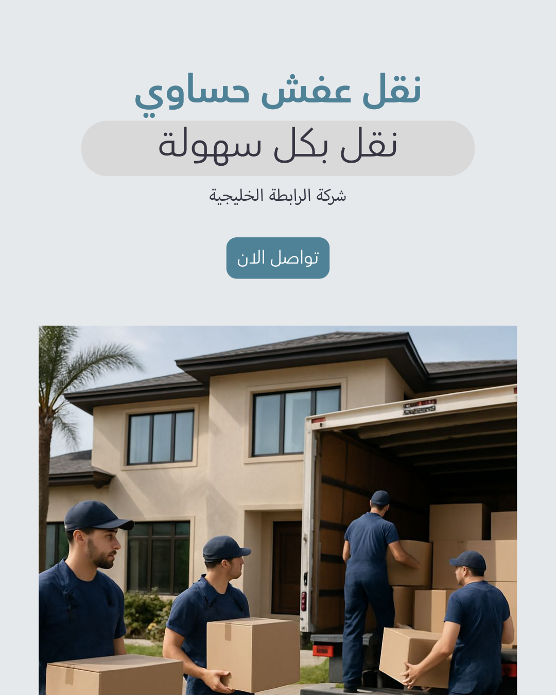 نقل اثاث حساوي