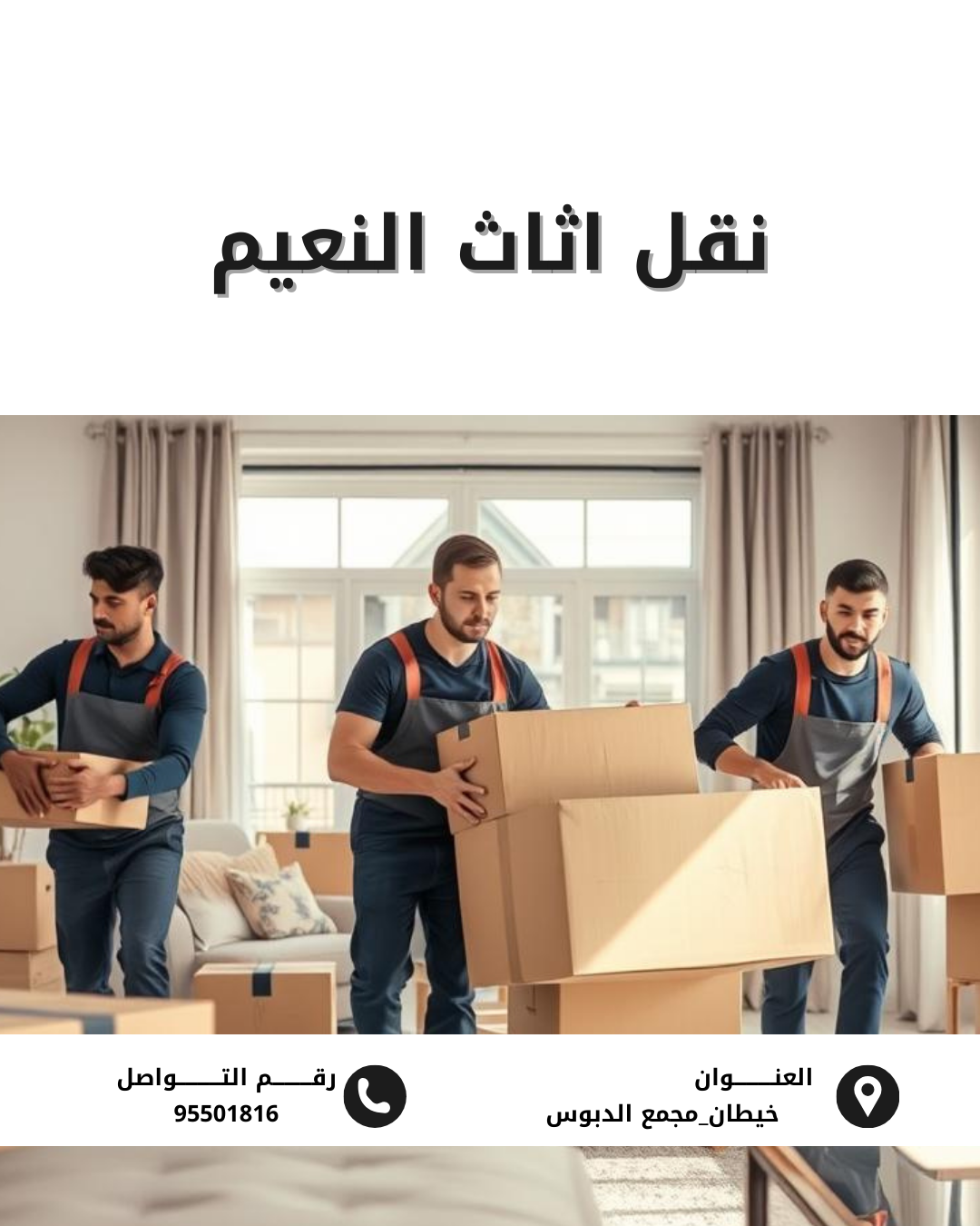 نقل اثاث النعيم