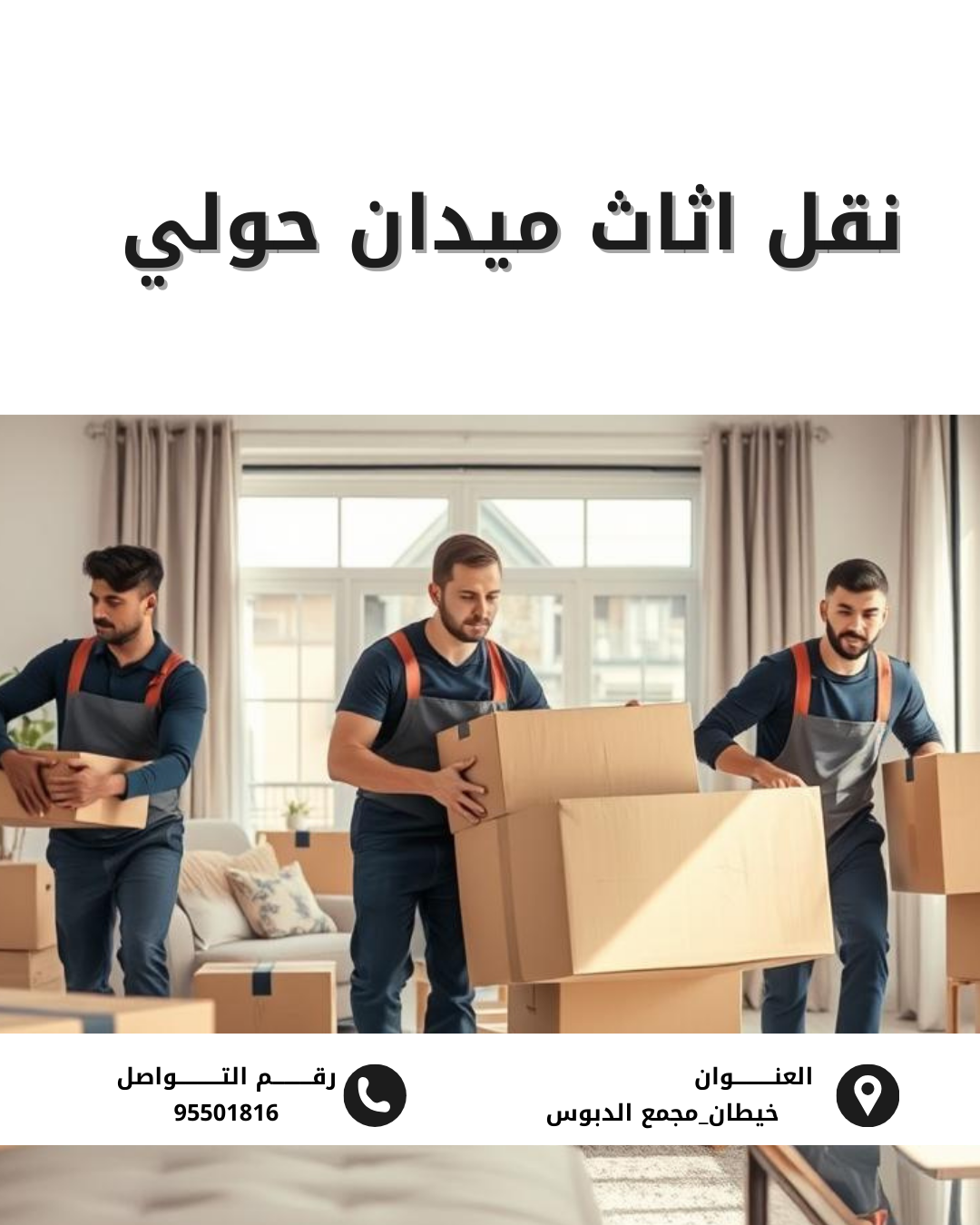 نقل اثاث ميدان حولي