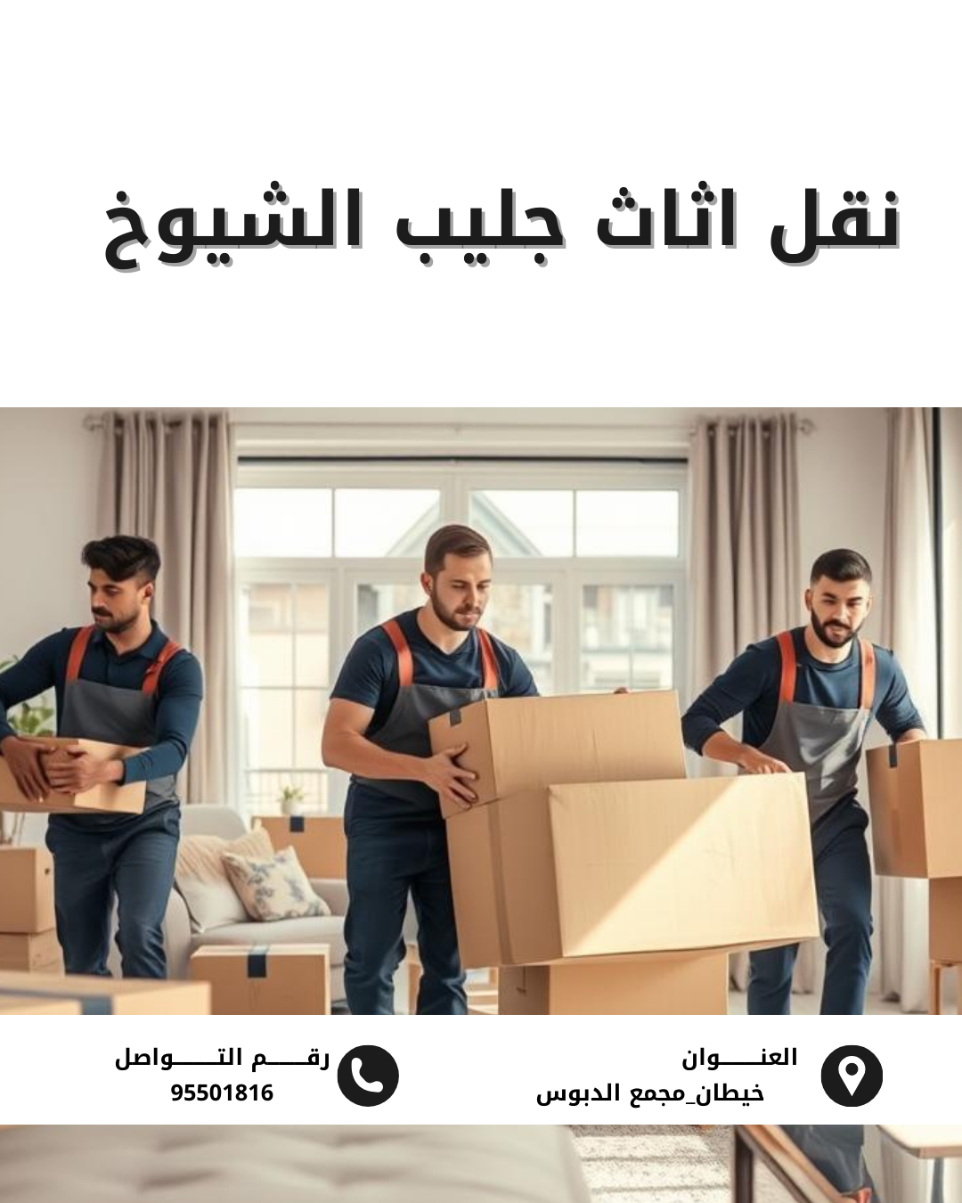 نقل اثاث جليب الشيوخ