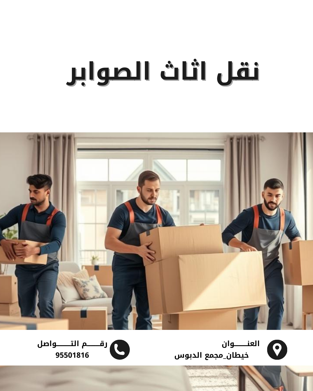 نقل اثاث الصوابر