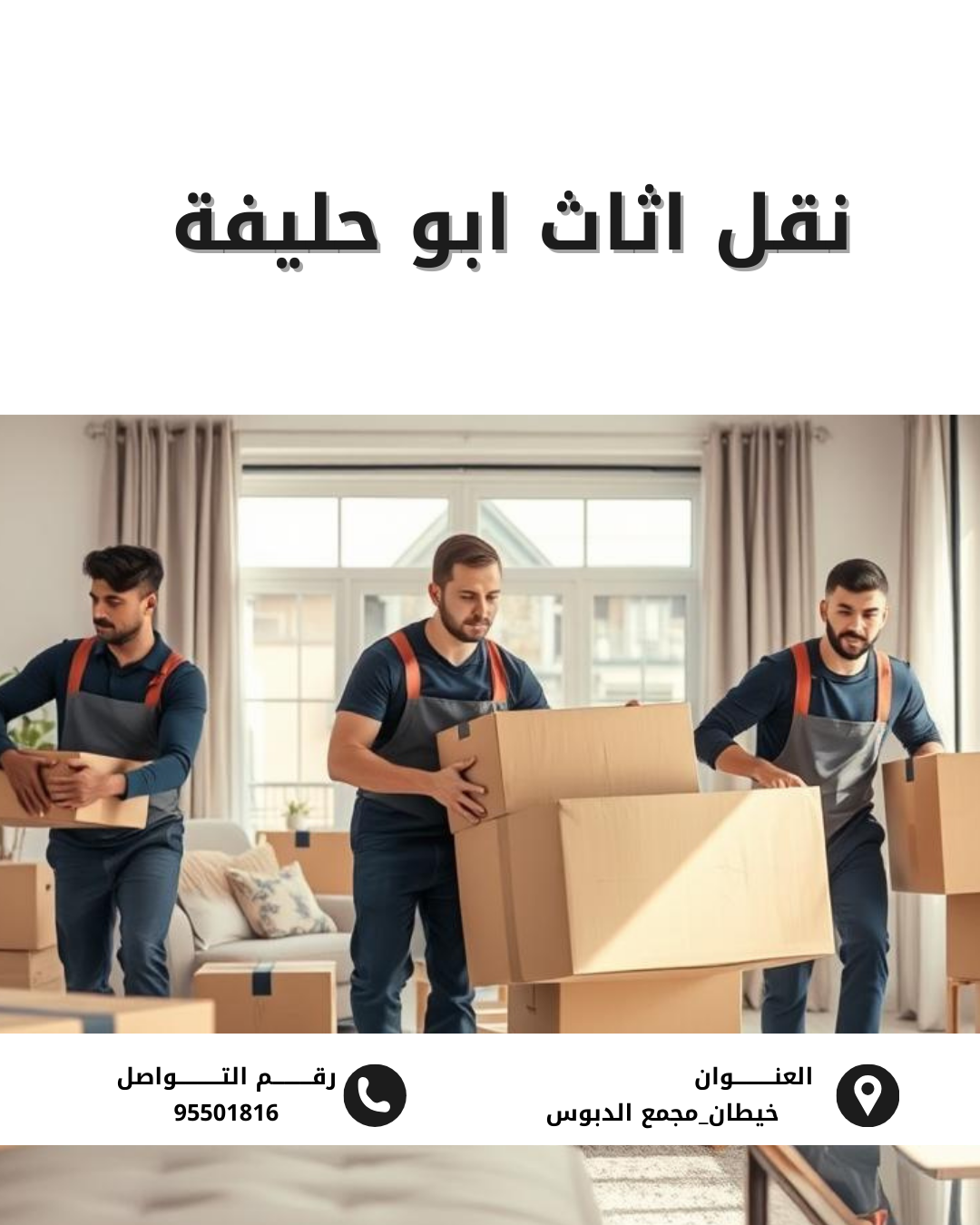 نقل اثاث ابو حليفة