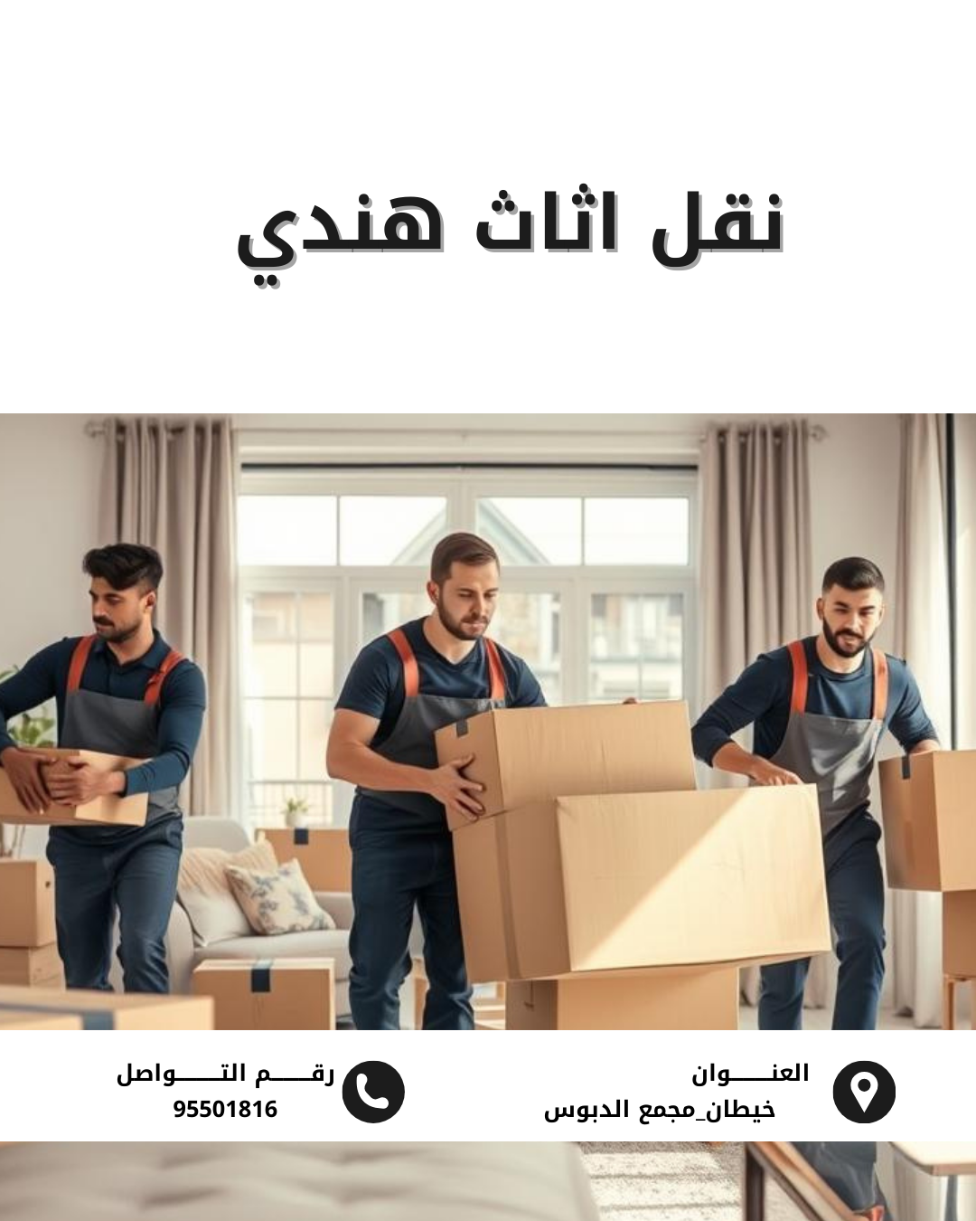 نقل اثاث هندي