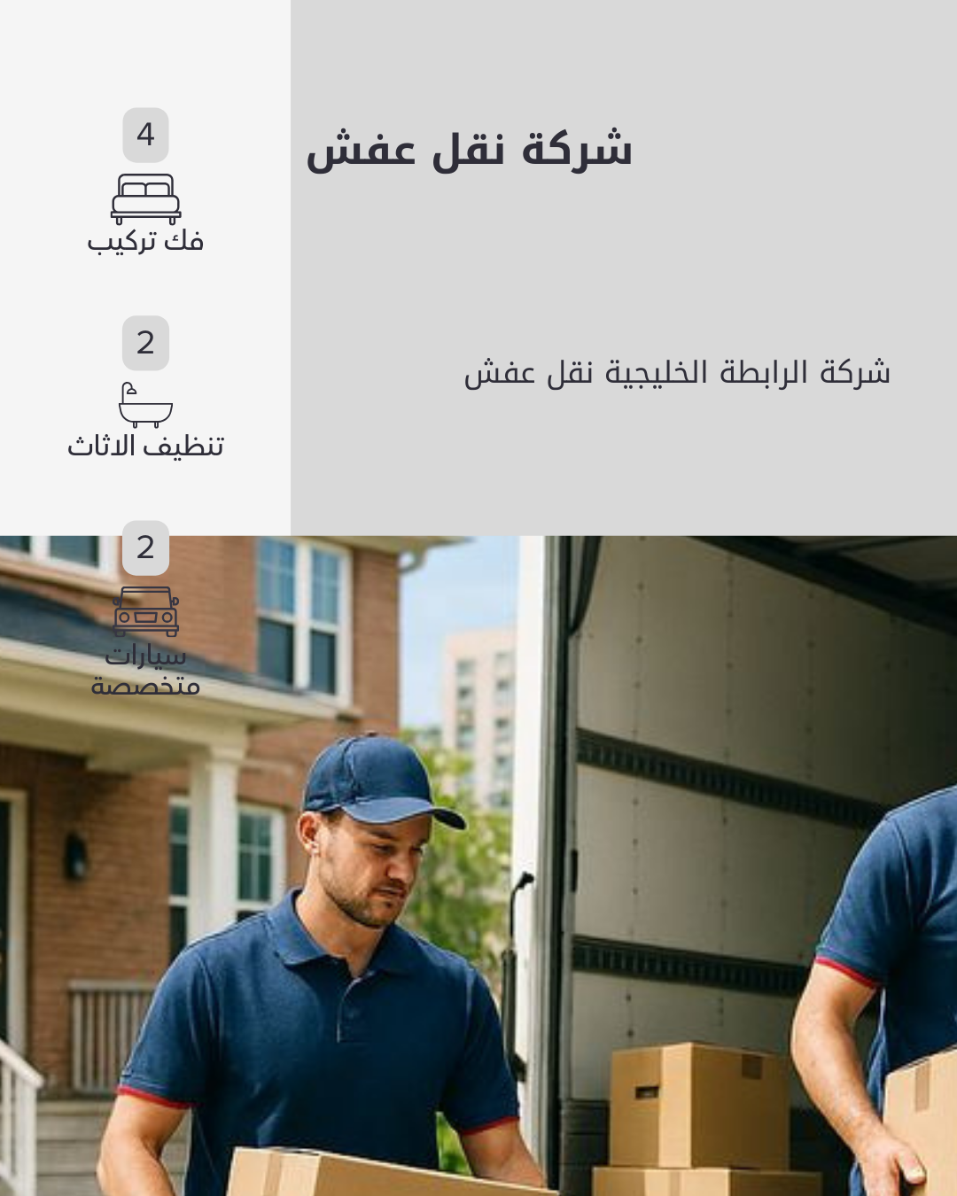 فريق نقل عفش 