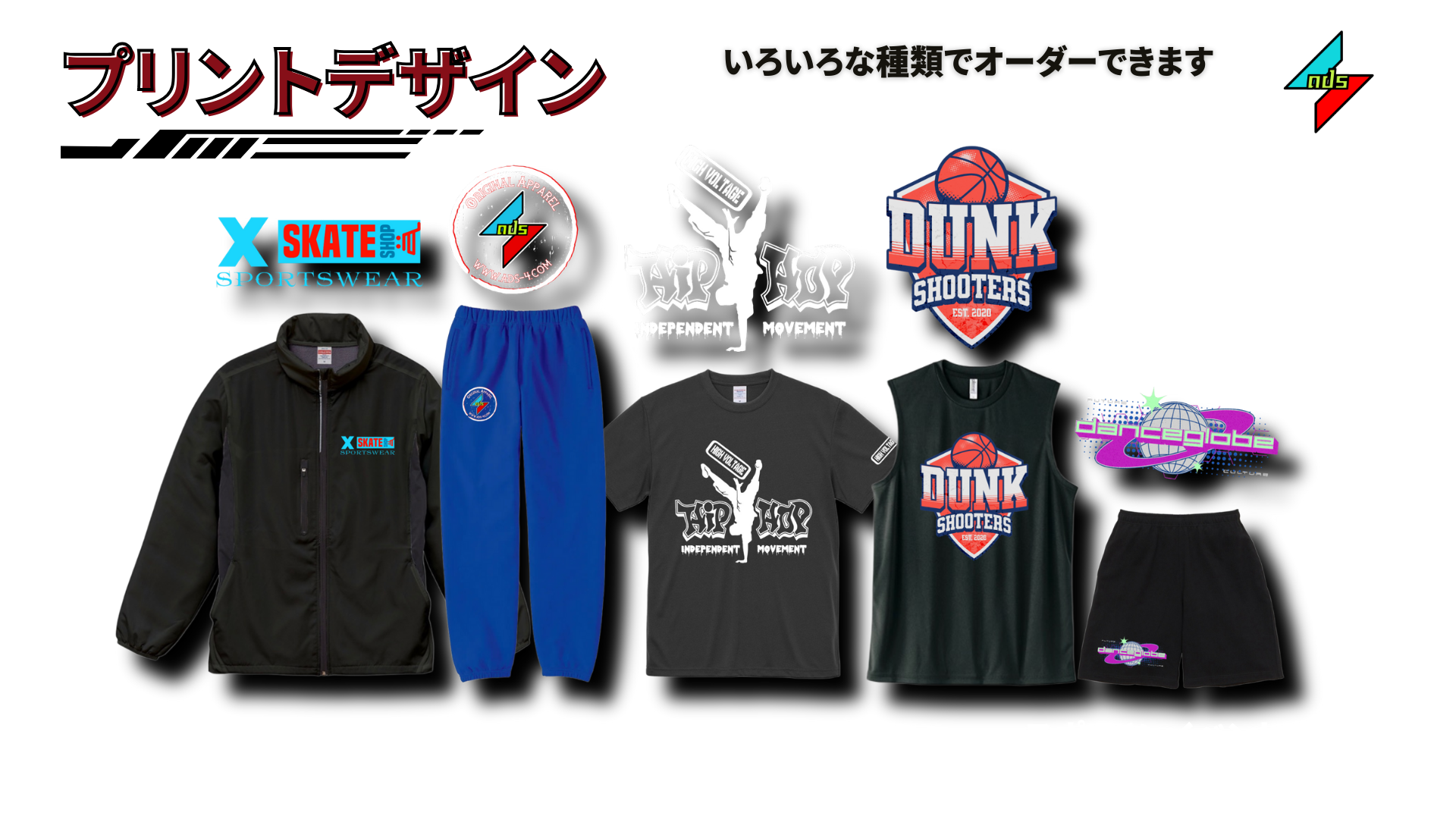 プリントデザインの豊富な種類のアパレル商品。ジャケット、トラックパンツ、Tシャツ、タンクトップ、短パンがあり、スケートやバスケなどのロゴが入ったオリジナルデザインも可能です。