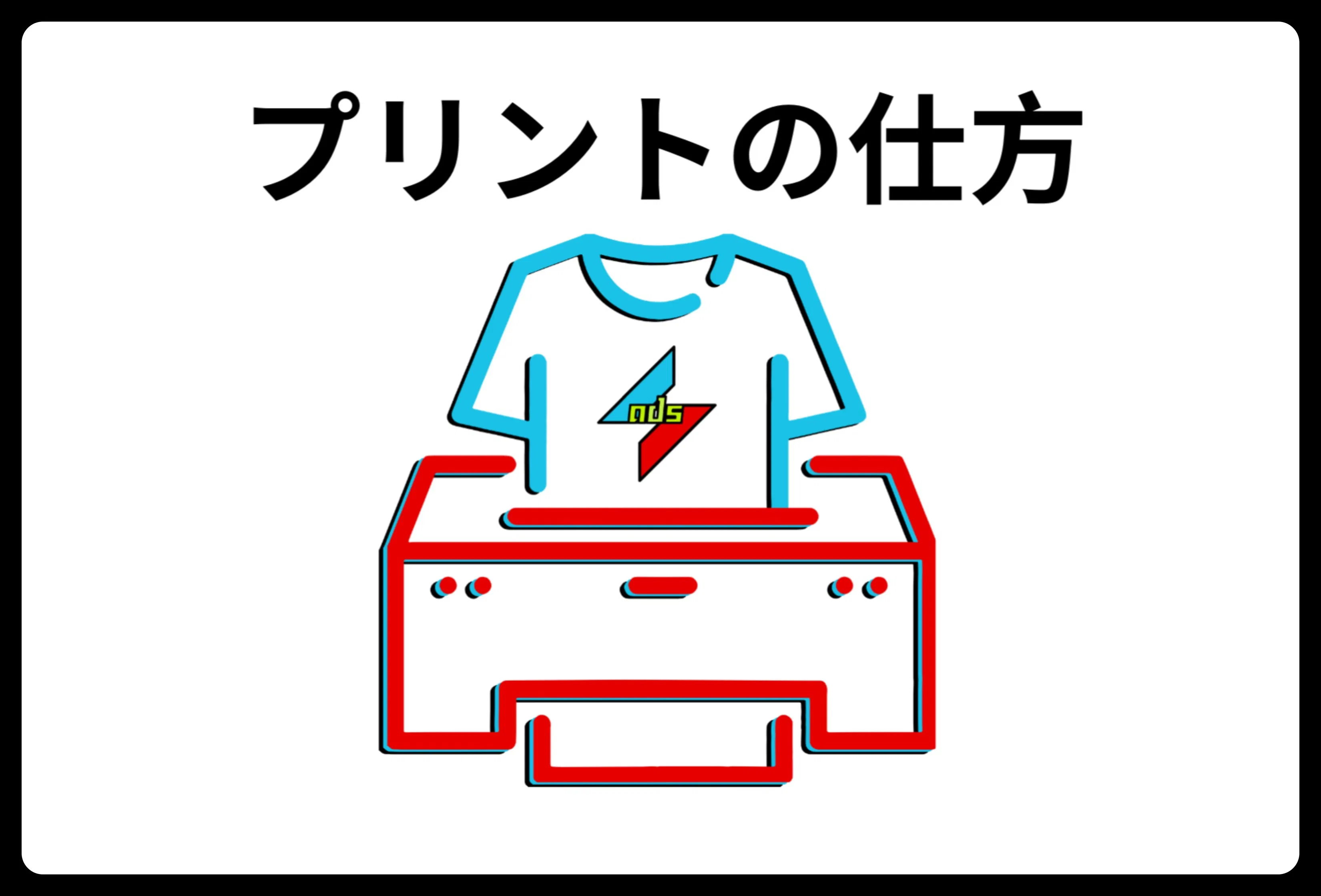 Tシャツへのプリント方法を示すイラスト。Tシャツのデザイン、プリンターのアイコンと「プリントの仕方」の日本語テキストが含まれます。カスタムTシャツ作成のコンセプト。