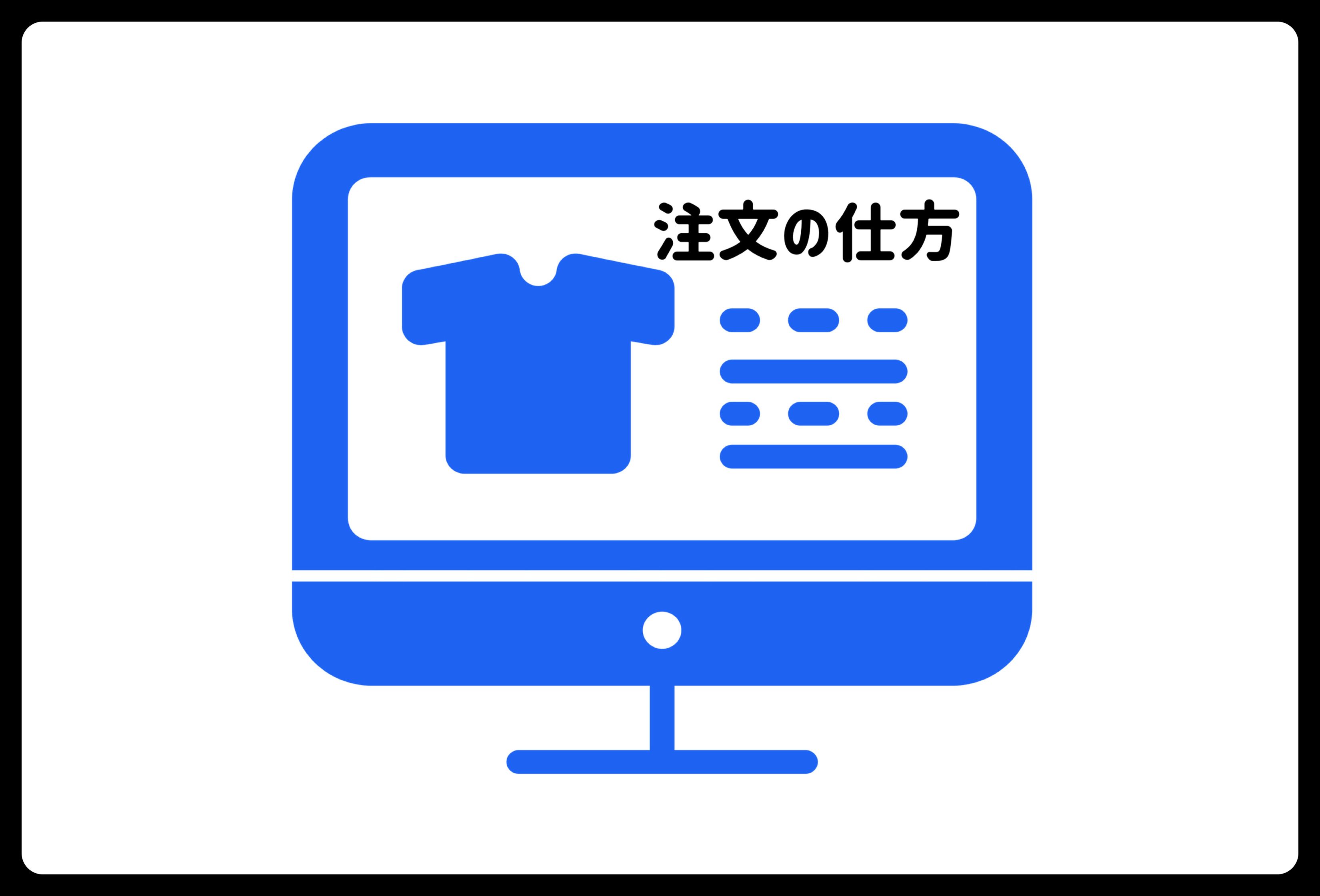 青色のモニターにTシャツと文章のアイコンが表示され、「注文の仕方」の文字が見えます。オンラインショッピングや通販の手順を説明するイラストです。