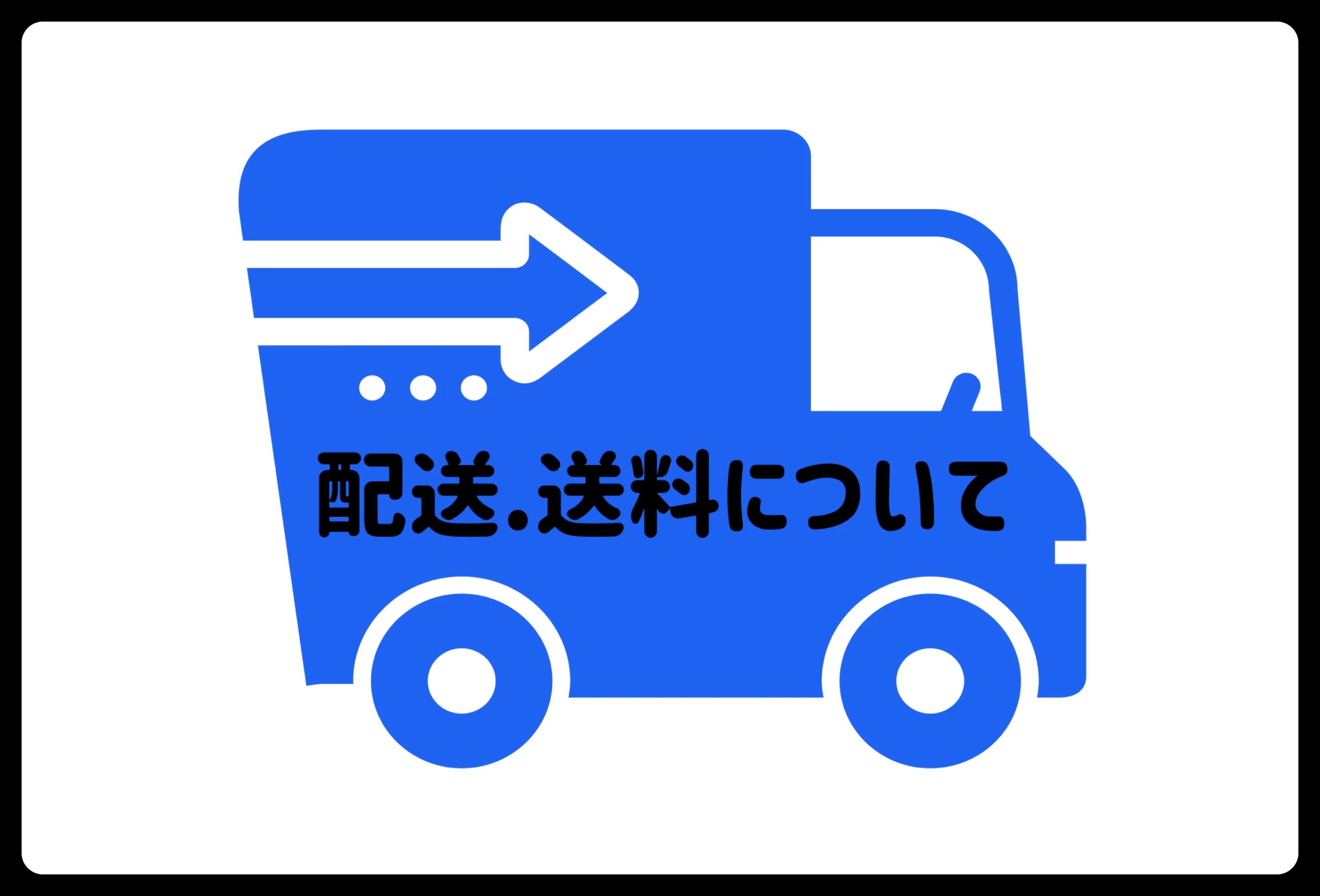 青色の配送トラックのアイコン。矢印とドットがデザインされ、「配送・送料について」というテキストが書かれています。配達サービスや配送に関する情報を示す画像です。