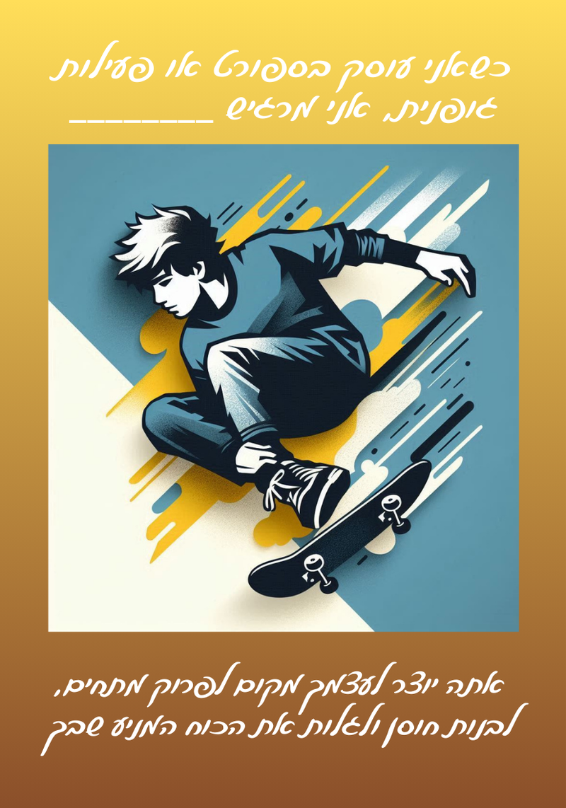 שאלות מנחות לקלף השבועי - "כשאני עוסק בספורט..."