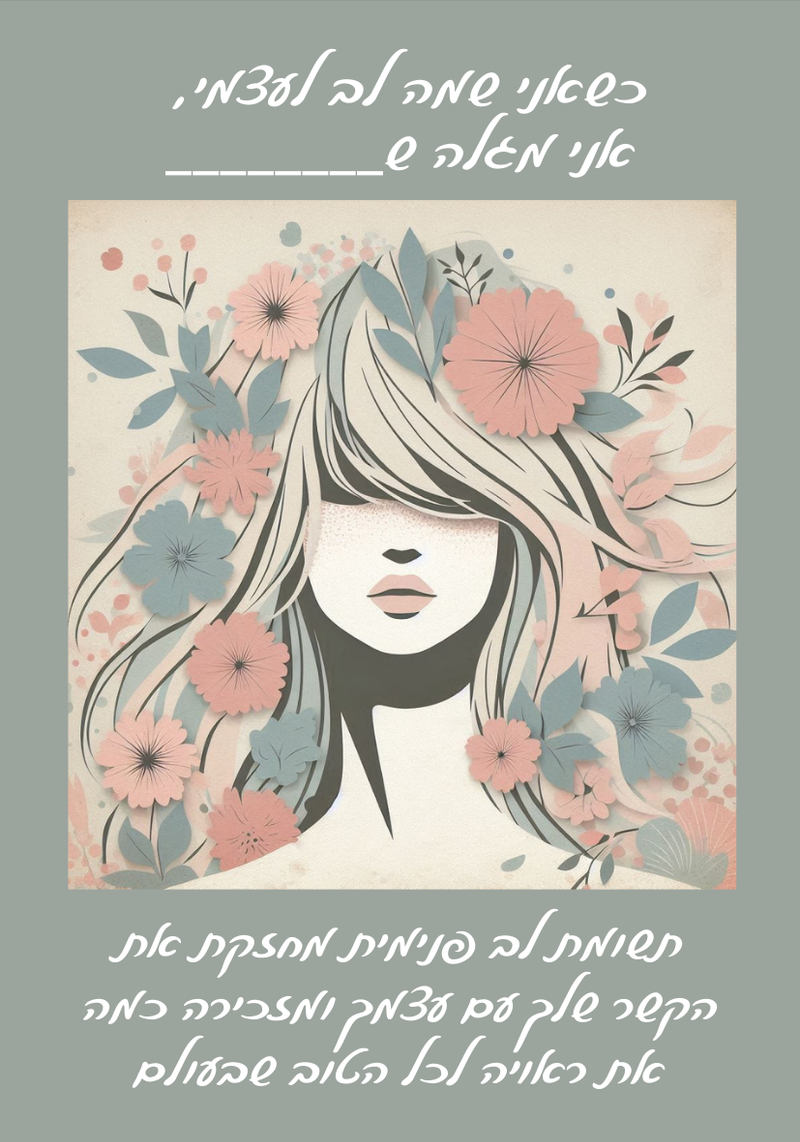 שאלות מנחות לקלף השבועי - "כשאני שמה לב לעצמי  ..."