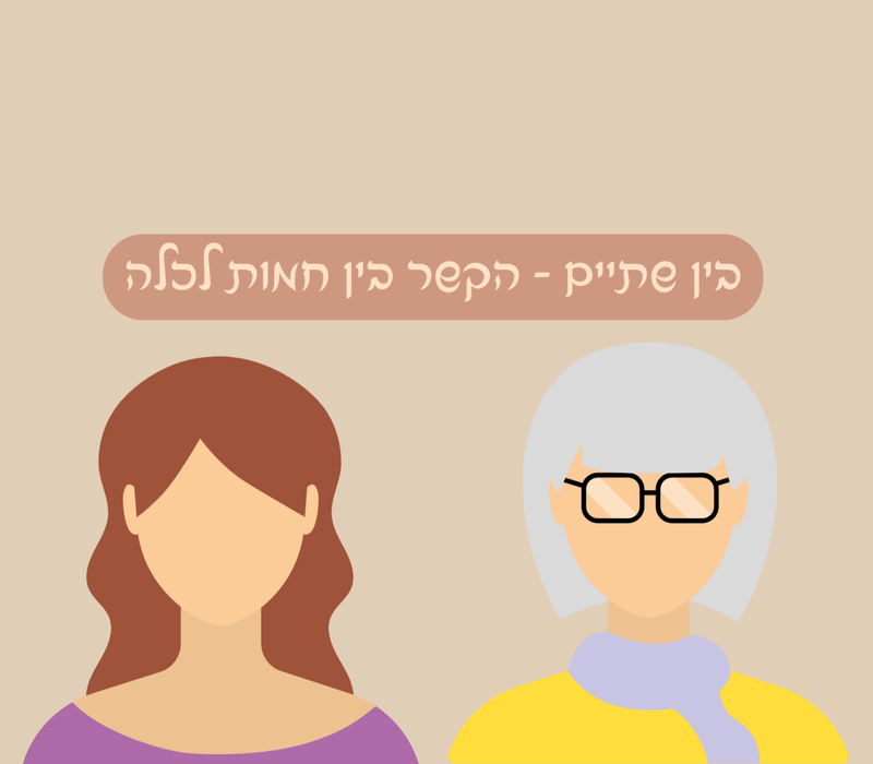 "בין שתיים" - סדנת קונסטלציה על הקשר בין כלה וחמות
