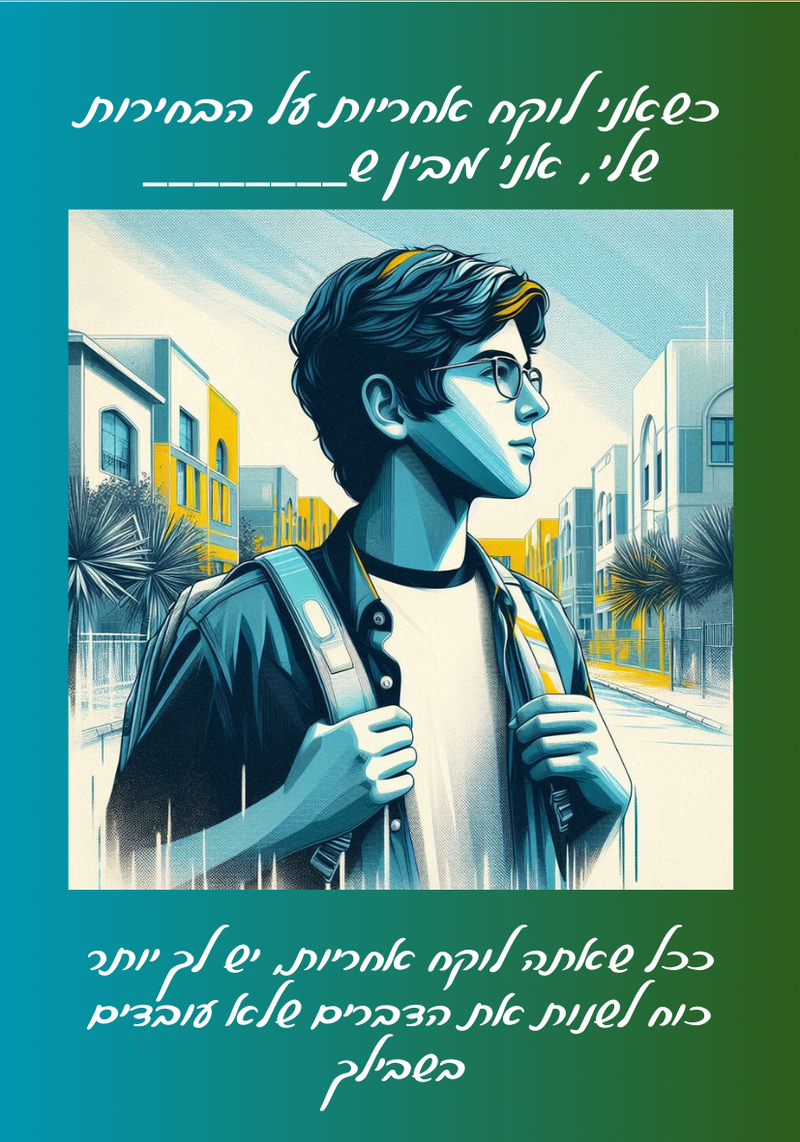 "ניצנים לבנים™ - שאלות מנחות לקלף השבועי - "כשאני לוקח אחריות על הבחירות שלי...-