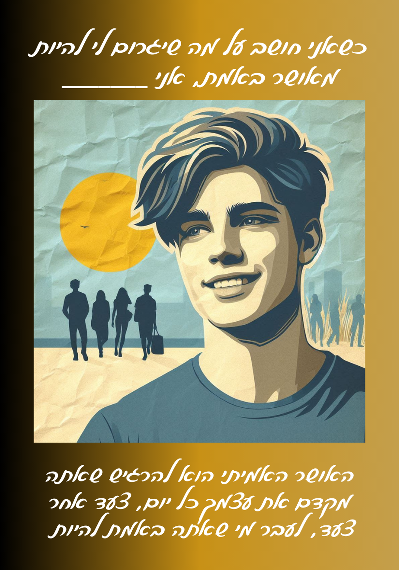 ניצנים לבנים™ - שאלות מנחות לקלף השבועי - "כשאני חושב על מה שיגרום לי להיות מאושר    "...