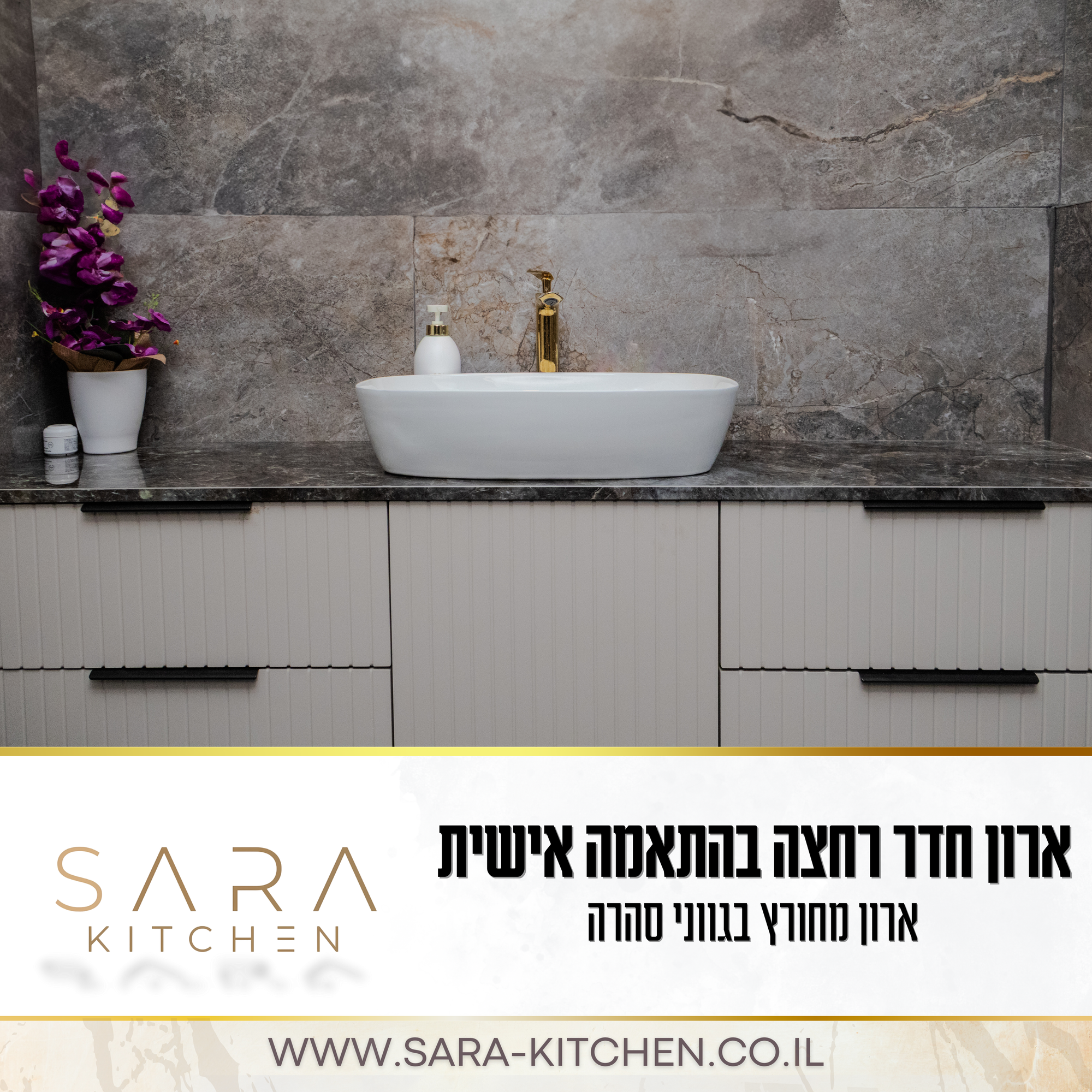 ארון חדר רחצה בהתאמה אישית
