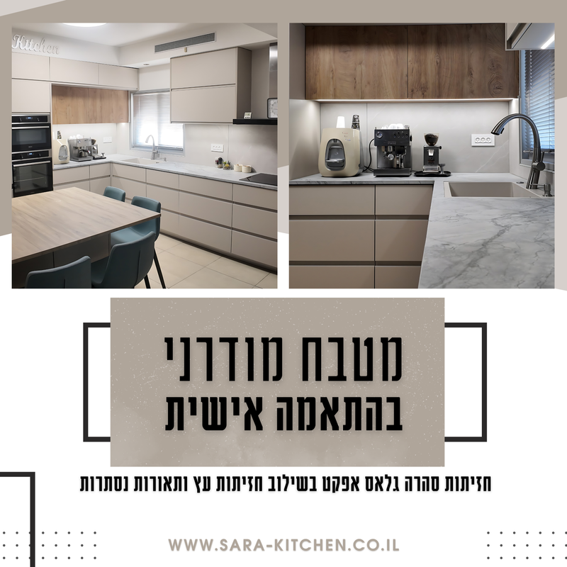 מטבח מודרני בהתאמה אישית