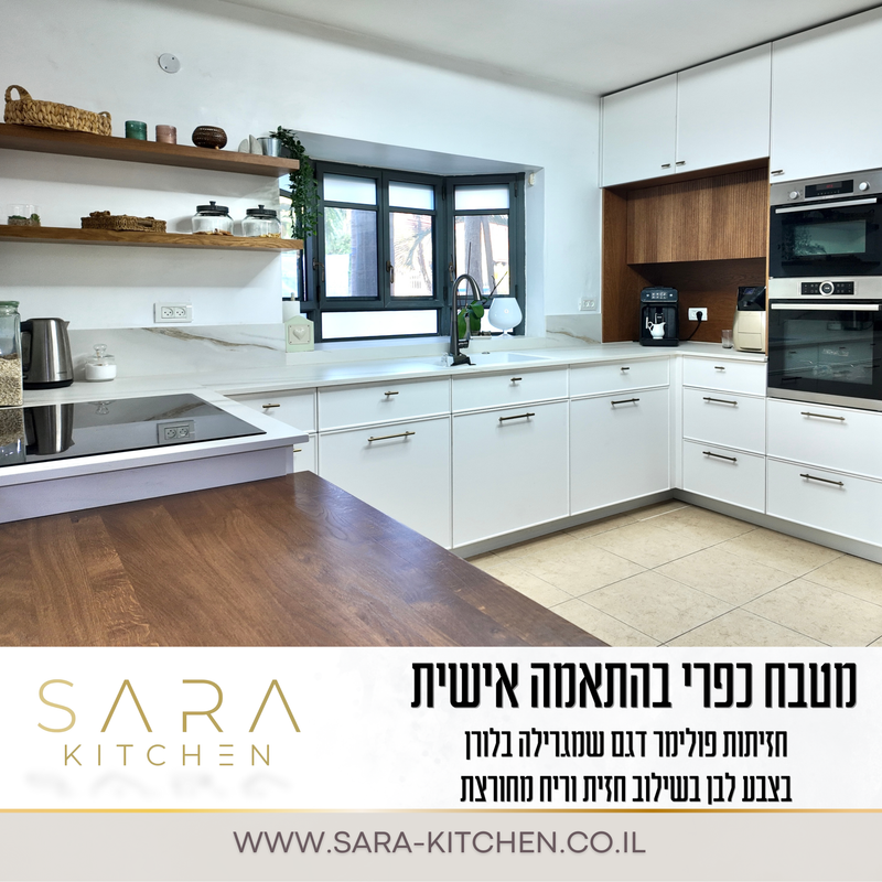מטבח מודרני בהתאמה אישית