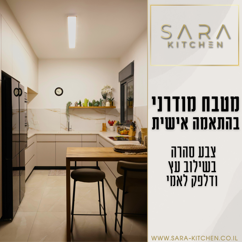 מטבח מודרני בהתאמה אישית