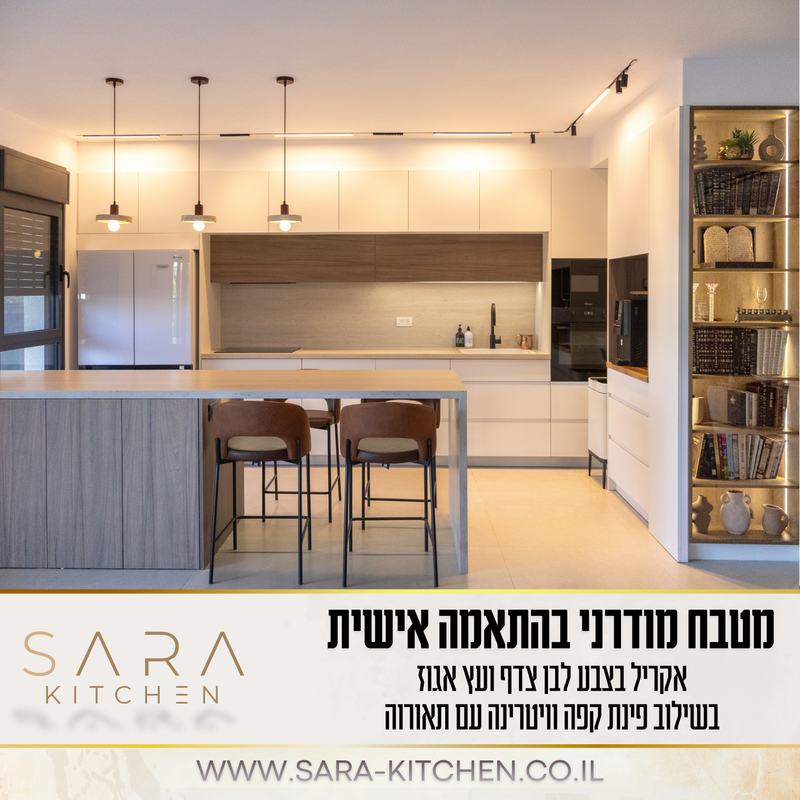 מטבח מודרני בהתאמה אישית