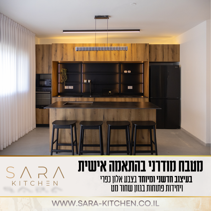מטבח מודרני בהתאמה אישית