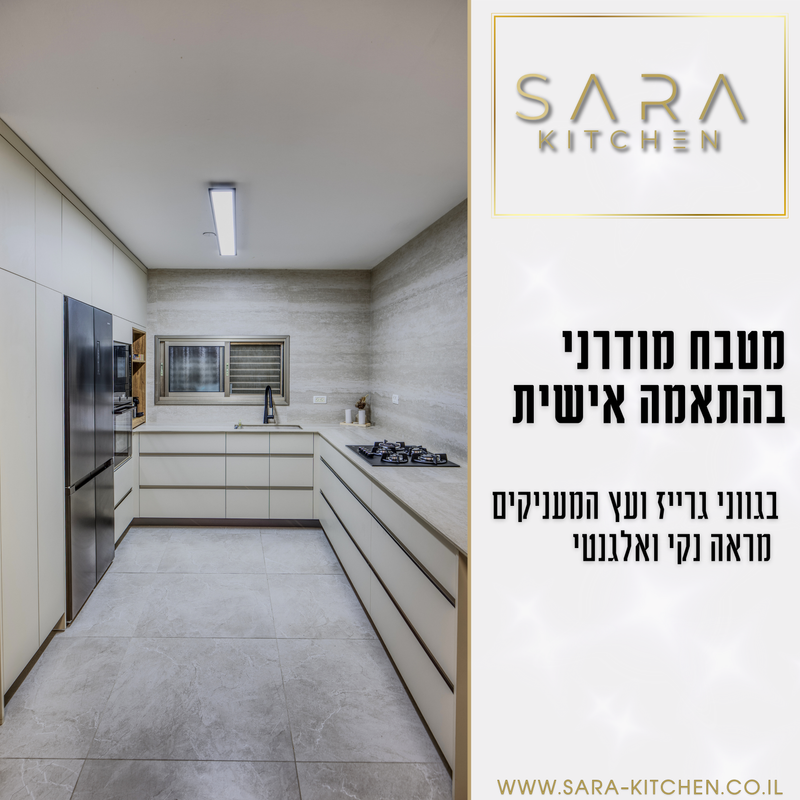 מטבח מודרני בהתאמה אישית