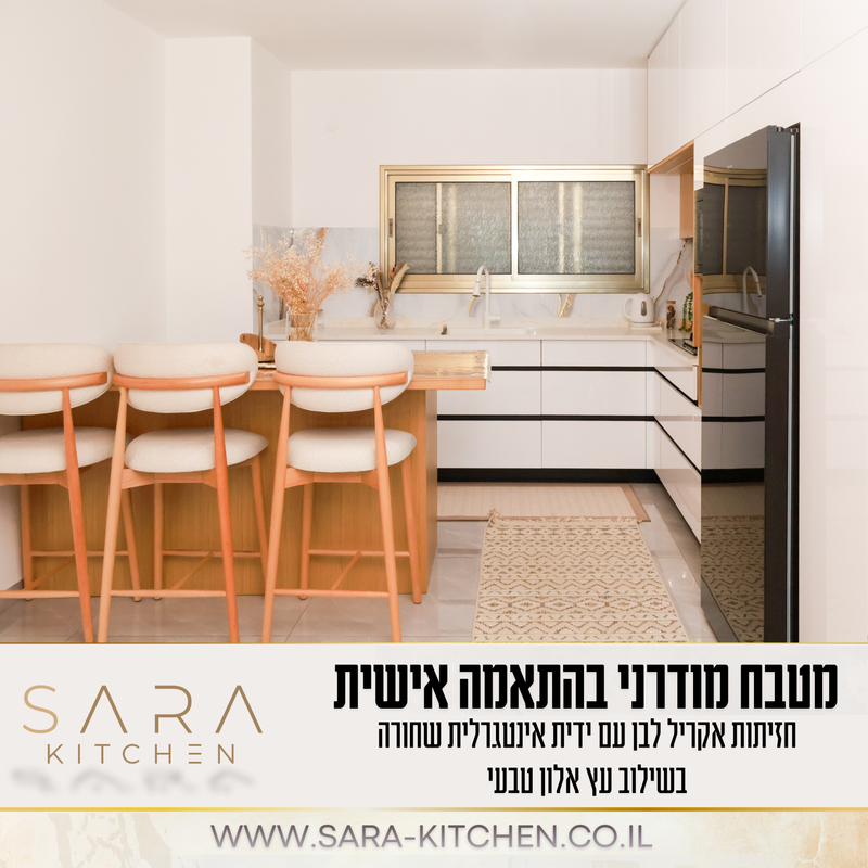 מטבח מודרני בהתאמה אישית