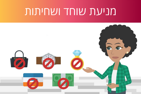 לומדת שוחד ושחיתות