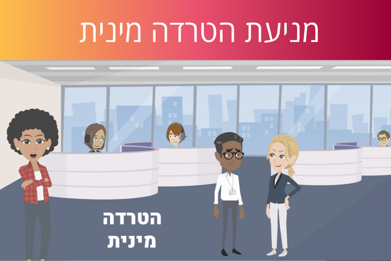 לומדה למניעת הטרדה מינית