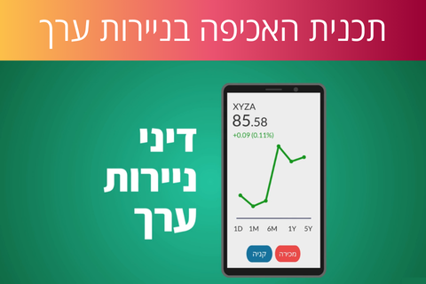 תכנית האכיפה בניירות ערך