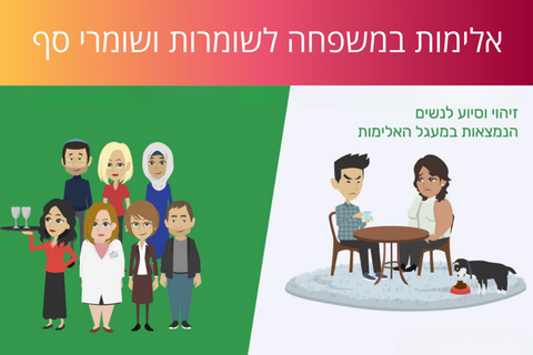 לומדת אלימות במשפחה לשומרי סף